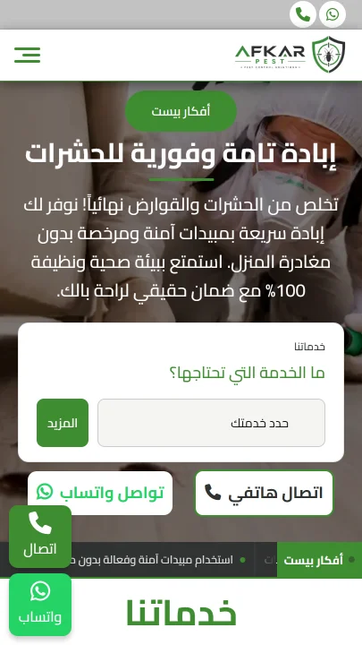 صورة موقع أفكار لمكافحة الحشرات