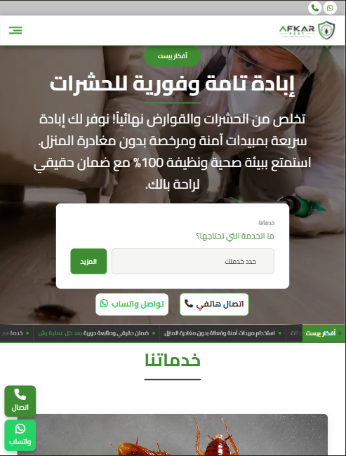 صورة موقع أفكار لمكافحة الحشرات