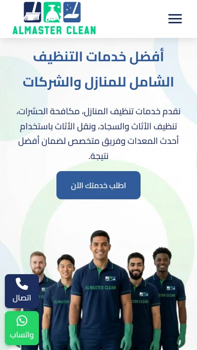 صورة موقع الماستر للتنظيف