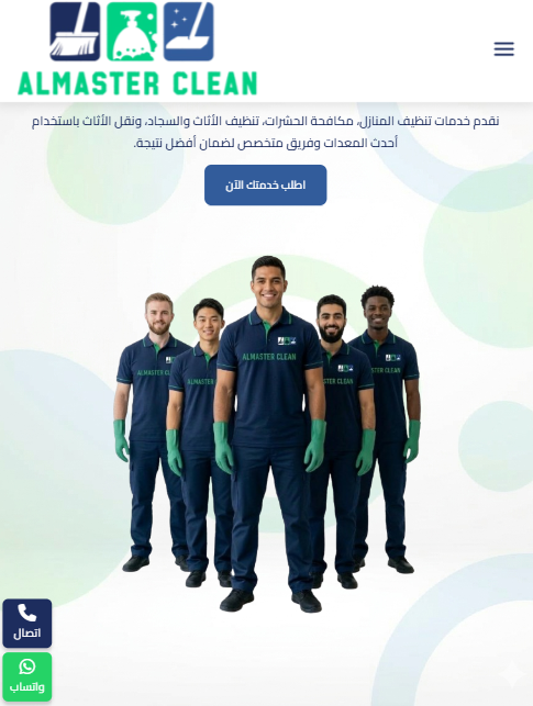 صورة موقع الماستر للتنظيف