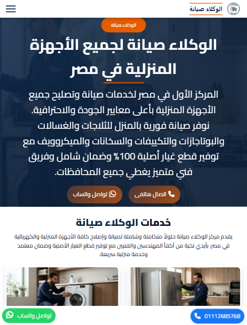 صورة موقع الوكالة لصيانة الأجهزة