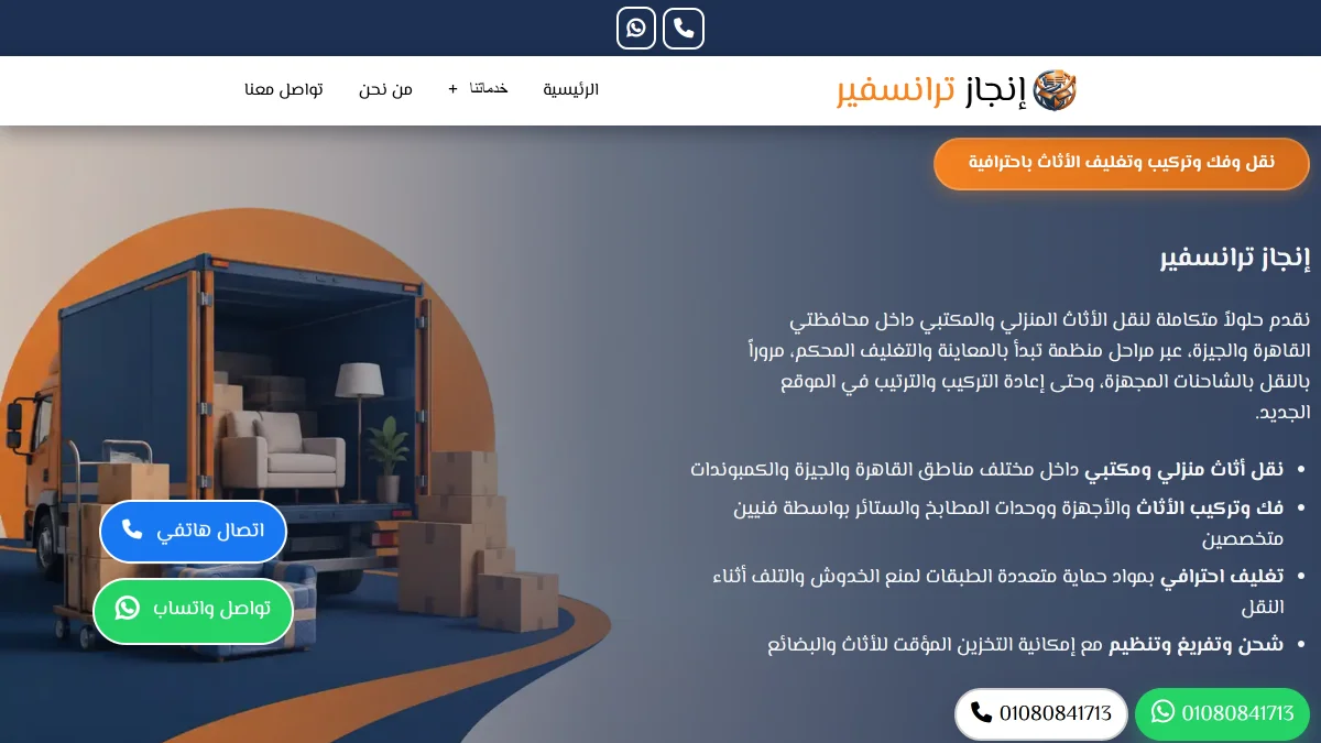 صورة موقع إنجاز لنقل الأثاث