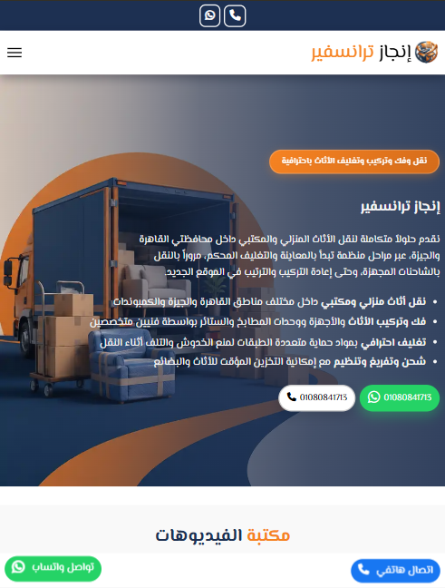 صورة موقع إنجاز لنقل الأثاث