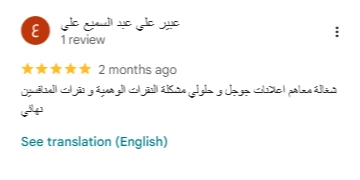 رأي أحد عملاء Barmag business عن خدمة تحسين محركات البحث